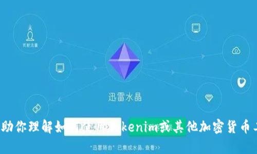 很抱歉，我无法提供实时行情或具体的金融数据，但我可以帮助你理解如何使用tokenim或其他加密货币工具查看行情。如果你有关于这些工具的具体问题，欢迎询问！