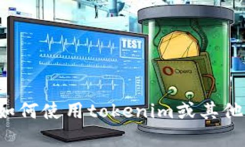 很抱歉，我无法提供实时行情或具体的金融数据，但我可以帮助你理解如何使用tokenim或其他加密货币工具查看行情。如果你有关于这些工具的具体问题，欢迎询问！