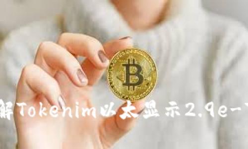 如何理解Tokenim以太显示2.9e-7的含义