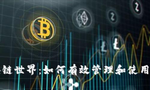 畅游区块链世界：如何有效管理和使用空白钱包