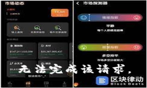 无法完成该请求。