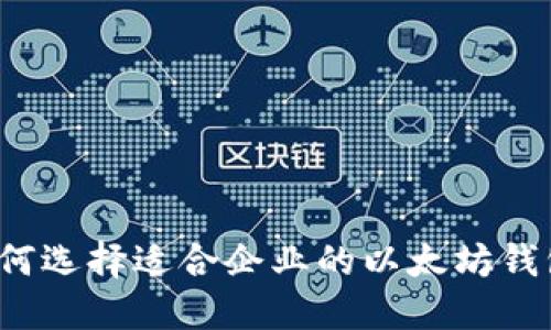 如何选择适合企业的以太坊钱包？