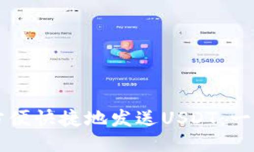 区块链钱包如何方便快捷地发送USDT：一步步教你轻松操作