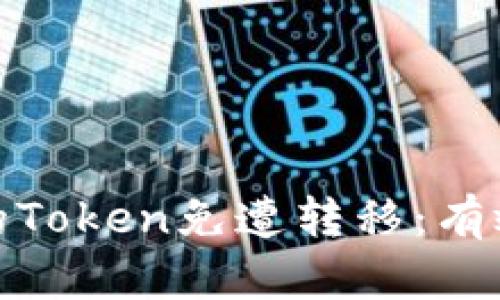 如何保护您的Token免遭转移：有效的安全策略