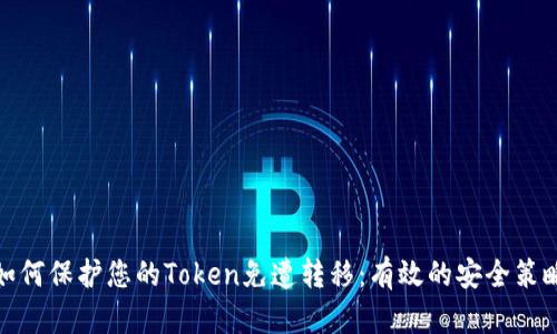 如何保护您的Token免遭转移：有效的安全策略