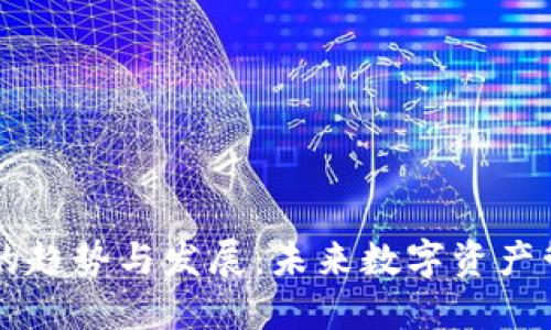 区块链钱包的趋势与发展：未来数字资产管理的新纪元