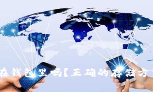 USDT可以放在钱包里吗？正确的存储方式和注意事项
