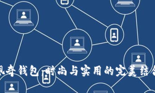 佩奇钱包：时尚与实用的完美结合
