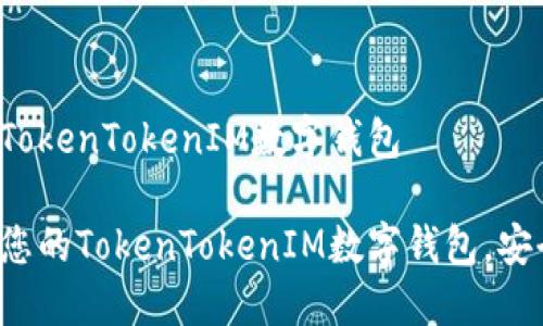 如何创建TokenTokenIM数字钱包

轻松创建您的TokenTokenIM数字钱包，安全又便捷！