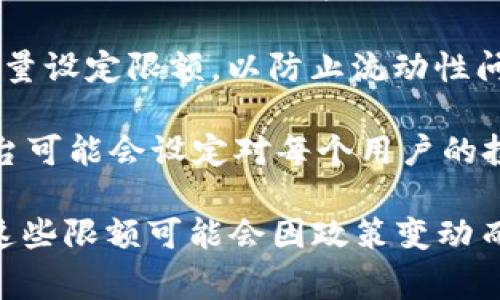 tokenim的使用是否有限额，具体取决于该平台或服务的规定。通常情况下，许多去中心化金融（DeFi）和区块链项目会设定某种形式的限额，以维护生态系统的稳定性和公平性。以下是一些可能存在的限额类型：

1. **交易限额**：某些平台可能会对单笔交易的金额设定上限，以防止大户用户对价格产生过大影响。

2. **每日交易限额**：为了防止恶意操作或者过度的市场波动，一些平台可能会对用户每日交易次数或交易金额设定限制。

3. **提取限额**：大多数去中心化的应用（dApp）会对用户在一定时间内可提取的Token数量设定限额，以防止流动性问题。

4. **投资限额**：在某些情况下，尤其是涉及初始代币发行（ICO）或代币销售的情况下，平台可能会设定对每个用户的投资上限。

建议您查看tokenim的官方网站或相关文档，以获取最准确和最新的信息。需要注意的是，这些限额可能会因政策变动而有所调整。