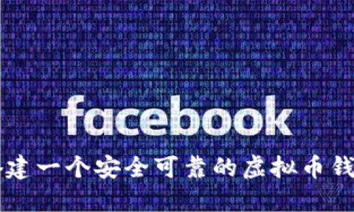 如何搭建一个安全可靠的虚拟币钱包平台