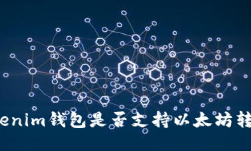 Tokenim钱包是否支持以太坊转账？