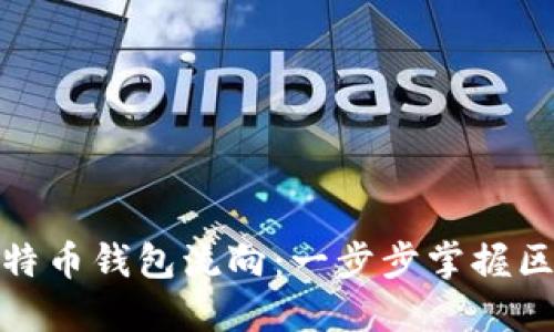 如何查找比特币钱包流向：一步步掌握区块链透明性
