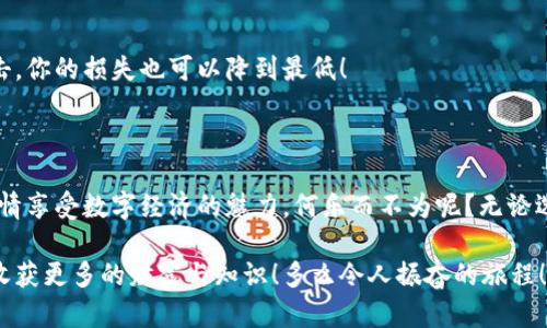   探索区块链钱包入口：新手指南与实用建议 / 

 guanjianci 区块链钱包, 加密货币, 新手指南 /guanjianci 

引言：进入区块链的第一步

在数字货币的世界里，区块链技术已成为推动经济发展的新动力。随着比特币、以太坊等加密货币的流行，越来越多的人开始关注如何安全地存储和管理这些虚拟资产。在这个过程中，区块链钱包便是一块不可或缺的基石。那么，区块链钱包的入口到底在哪里呢？让我们一起探索这一主题，为你打开通向数字货币世界的大门！

区块链钱包的基本概念

在深入介绍钱包的入口之前，我们首先需要理解什么是区块链钱包。简单来说，区块链钱包是用于存储和管理加密货币的数字工具。它不仅能帮助用户接收和发送加密货币，还能查看资产的余额和交易记录。

区块链钱包主要有两种类型：热钱包和冷钱包。热钱包通过互联网连接，方便快捷，适合频繁交易；而冷钱包则是离线存储，更加安全，适合长期持有。然而，不论选择哪种钱包，了解如何找到和使用这些钱包的入口，都是每一位新手必须掌握的基本技能！

区块链钱包的入口：怎样找到最佳选择？

当你决定涉足区块链世界时，钱包的选择便显得尤为重要。事实上，找到合适的区块链钱包入口有多种方式，以下是一些常见的方法：

h41. 在线搜索/h4

如今，互联网为我们提供了丰富的信息资源。只需简单地在搜索引擎中输入关键词“区块链钱包”，就能找到大量相关信息。许多推荐网站会列出不同类型的钱包，并分析其优缺点。这样的比较能帮助新手从中找到最适合自己的钱包。

h42. 官方网站/h4

不同的区块链钱包提供商通常会在其官方网站上提供下载链接和使用说明。例如，如果你选择使用以太坊钱包，可以直接访问以太坊官方网站，获取安全的下载入口。这是确保获取最新版本和避免风险的重要一步！

h43. 加密货币交易所/h4

许多加密货币交易所也提供钱包服务。在参与交易的同时，你往往可以在账户中找到相应的钱包入口。例如，币安（Binance）、火币（Huobi）等大型交易所都提供了安全的钱包服务，方便交易用户使用。但在选择交易所时，一定要关注其信誉和安全性！

h44. 社区论坛与社交媒体/h4

获取关于钱包的可靠信息时，社区论坛与社交媒体同样是不可忽视的资源。许多加密货币爱好者会在论坛中分享他们的使用经验，推荐可以信赖的钱包。如果你有疑惑，主动在论坛中提问，多么令人振奋！在这里，你不仅能获得解决方案，还能结识到志同道合的朋友！

选择合适区块链钱包的注意事项

当你找到多个钱包入口时，选择合适的钱包并不是那么简单。以下是一些选择钱包时需要注意的事项：

h41. 安全性/h4

安全性是选择钱包的首要考虑。无论是选择热钱包还是冷钱包，都要确保其具有高水平的安全保障。查看钱包提供商的资质，了解他们的安全措施，例如双重认证、加密技术等，能够更好地保护你的资产。

h42. 用户体验/h4

一个友好的用户界面能够大大提升使用体验。如果你是新手，选择一个操作简单、易于理解的钱包非常重要。许多钱包会提供详细的用户指南和视频教程，这对于你掌握钱包使用非常有帮助！

h43. 兼容性/h4

确保你选择的钱包支持你想要购买的加密货币。某些钱包可能仅支持少数几种货币，因此在选择时要认真查看其支持的资产列表，以免后续进行交易时遇到问题。

h44. 社区与支持/h4

选择一个拥有活跃社区和良好客服支持的钱包，能帮助你在遇到问题时快速获得帮助。许多热门钱包都有专门的支持团队，随时为用户解答疑问，多么令人振奋！这不但让你的交易更加顺利，也能让你感受到社区的温暖与支持。

钱包使用指南：如何安全存储你的数字资产？

当你选择并下载好钱包后，如何安全使用它就成为了下一个重要的问题。以下是一些实用的使用指南：

h41. 备份恢复助力/h4

使用钱包时，重要的“助记词”或“私钥”是你恢复钱包的关键。务必将这些信息进行安全备份。如果丢失了助记词，你将无法恢复钱包中的资产！建议将其保存在安全的地方，切勿透露给他人或存储在在线环境中。

h42. 定期更新/h4

定期更新钱包应用是一项必要的安全措施。新版本带来了最新的安全修复和功能改进，确保你的钱包一直处于最佳性能状态！

h43. 小心钓鱼网站/h4

网络上充斥着大量的虚假网站，钓鱼攻击时有发生。在访问钱包网站之前，请确保输入的网址准确无误。切勿通过不明链接或邮件直接打开钱包页面，保持警惕才能有效保护你的资产安全！

h44. 不要将全额存储在一个钱包中/h4

合理分配资产是明智之举。建议不要将全部资金存储在同一个钱包中，考虑使用不同的钱包进行分散存储。这样，即使其中一个钱包受到攻击，你的损失也可以降到最低！

结论：区块链钱包入口引导你走向未来

区块链钱包是通往数字货币世界的第一步，找到合适的钱包入口，对于每一位新手来说都至关重要。通过安全、便捷的方式进行资产管理，尽情享受数字经济的魅力，何乐而不为呢？无论选择哪种类型的钱包，记住安全始终是重中之重！

当你掌握了如何找到区块链钱包的入口，以及如何安全使用它后，将会迎来崭新的数字资产管理体验。让我们一起在区块链的海洋中畅游，收获更多的财富与知识！多么令人振奋的旅程！