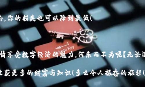   探索区块链钱包入口：新手指南与实用建议 / 

 guanjianci 区块链钱包, 加密货币, 新手指南 /guanjianci 

引言：进入区块链的第一步

在数字货币的世界里，区块链技术已成为推动经济发展的新动力。随着比特币、以太坊等加密货币的流行，越来越多的人开始关注如何安全地存储和管理这些虚拟资产。在这个过程中，区块链钱包便是一块不可或缺的基石。那么，区块链钱包的入口到底在哪里呢？让我们一起探索这一主题，为你打开通向数字货币世界的大门！

区块链钱包的基本概念

在深入介绍钱包的入口之前，我们首先需要理解什么是区块链钱包。简单来说，区块链钱包是用于存储和管理加密货币的数字工具。它不仅能帮助用户接收和发送加密货币，还能查看资产的余额和交易记录。

区块链钱包主要有两种类型：热钱包和冷钱包。热钱包通过互联网连接，方便快捷，适合频繁交易；而冷钱包则是离线存储，更加安全，适合长期持有。然而，不论选择哪种钱包，了解如何找到和使用这些钱包的入口，都是每一位新手必须掌握的基本技能！

区块链钱包的入口：怎样找到最佳选择？

当你决定涉足区块链世界时，钱包的选择便显得尤为重要。事实上，找到合适的区块链钱包入口有多种方式，以下是一些常见的方法：

h41. 在线搜索/h4

如今，互联网为我们提供了丰富的信息资源。只需简单地在搜索引擎中输入关键词“区块链钱包”，就能找到大量相关信息。许多推荐网站会列出不同类型的钱包，并分析其优缺点。这样的比较能帮助新手从中找到最适合自己的钱包。

h42. 官方网站/h4

不同的区块链钱包提供商通常会在其官方网站上提供下载链接和使用说明。例如，如果你选择使用以太坊钱包，可以直接访问以太坊官方网站，获取安全的下载入口。这是确保获取最新版本和避免风险的重要一步！

h43. 加密货币交易所/h4

许多加密货币交易所也提供钱包服务。在参与交易的同时，你往往可以在账户中找到相应的钱包入口。例如，币安（Binance）、火币（Huobi）等大型交易所都提供了安全的钱包服务，方便交易用户使用。但在选择交易所时，一定要关注其信誉和安全性！

h44. 社区论坛与社交媒体/h4

获取关于钱包的可靠信息时，社区论坛与社交媒体同样是不可忽视的资源。许多加密货币爱好者会在论坛中分享他们的使用经验，推荐可以信赖的钱包。如果你有疑惑，主动在论坛中提问，多么令人振奋！在这里，你不仅能获得解决方案，还能结识到志同道合的朋友！

选择合适区块链钱包的注意事项

当你找到多个钱包入口时，选择合适的钱包并不是那么简单。以下是一些选择钱包时需要注意的事项：

h41. 安全性/h4

安全性是选择钱包的首要考虑。无论是选择热钱包还是冷钱包，都要确保其具有高水平的安全保障。查看钱包提供商的资质，了解他们的安全措施，例如双重认证、加密技术等，能够更好地保护你的资产。

h42. 用户体验/h4

一个友好的用户界面能够大大提升使用体验。如果你是新手，选择一个操作简单、易于理解的钱包非常重要。许多钱包会提供详细的用户指南和视频教程，这对于你掌握钱包使用非常有帮助！

h43. 兼容性/h4

确保你选择的钱包支持你想要购买的加密货币。某些钱包可能仅支持少数几种货币，因此在选择时要认真查看其支持的资产列表，以免后续进行交易时遇到问题。

h44. 社区与支持/h4

选择一个拥有活跃社区和良好客服支持的钱包，能帮助你在遇到问题时快速获得帮助。许多热门钱包都有专门的支持团队，随时为用户解答疑问，多么令人振奋！这不但让你的交易更加顺利，也能让你感受到社区的温暖与支持。

钱包使用指南：如何安全存储你的数字资产？

当你选择并下载好钱包后，如何安全使用它就成为了下一个重要的问题。以下是一些实用的使用指南：

h41. 备份恢复助力/h4

使用钱包时，重要的“助记词”或“私钥”是你恢复钱包的关键。务必将这些信息进行安全备份。如果丢失了助记词，你将无法恢复钱包中的资产！建议将其保存在安全的地方，切勿透露给他人或存储在在线环境中。

h42. 定期更新/h4

定期更新钱包应用是一项必要的安全措施。新版本带来了最新的安全修复和功能改进，确保你的钱包一直处于最佳性能状态！

h43. 小心钓鱼网站/h4

网络上充斥着大量的虚假网站，钓鱼攻击时有发生。在访问钱包网站之前，请确保输入的网址准确无误。切勿通过不明链接或邮件直接打开钱包页面，保持警惕才能有效保护你的资产安全！

h44. 不要将全额存储在一个钱包中/h4

合理分配资产是明智之举。建议不要将全部资金存储在同一个钱包中，考虑使用不同的钱包进行分散存储。这样，即使其中一个钱包受到攻击，你的损失也可以降到最低！

结论：区块链钱包入口引导你走向未来

区块链钱包是通往数字货币世界的第一步，找到合适的钱包入口，对于每一位新手来说都至关重要。通过安全、便捷的方式进行资产管理，尽情享受数字经济的魅力，何乐而不为呢？无论选择哪种类型的钱包，记住安全始终是重中之重！

当你掌握了如何找到区块链钱包的入口，以及如何安全使用它后，将会迎来崭新的数字资产管理体验。让我们一起在区块链的海洋中畅游，收获更多的财富与知识！多么令人振奋的旅程！