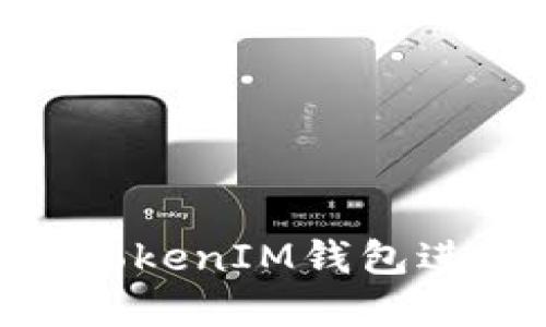 如何使用TokenTokenIM钱包进行安全加密交易