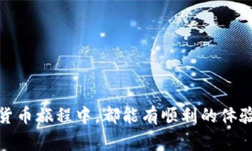   以太坊钱包无法取出资金的解决方案与注意事项 / 
 guanjianci 以太坊, 钱包, 取款 /guanjianci 

前言：以太坊钱包的重要性
在数字货币的世界里，以太坊作为一种重要的加密货币，越来越受到人们的关注。许多人在投资以太坊的时候，都会选择创建自己的以太坊钱包。这不仅仅是为了存储资产，更是为了参与以太坊生态的各种应用和服务！然而，有时候我们会面临一个棘手的问题：以太坊钱包中的资金取不出来！多么令人沮丧啊！这不仅影响了我们的投资计划，更让我们感到困惑。那么，怎样才能有效解决这个问题呢？本文将带您深入探讨这个话题。

第一部分：为什么会出现取不出来的情况？
在开始解决问题之前，我们首先要了解一些可能导致以太坊钱包无法取出资金的原因。了解原因是解决问题的第一步！

h41. 钱包地址错误/h4
当你想将资金从以太坊钱包转移到其他地址时，输入错误的钱包地址可能导致资金无法成功转移。区块链技术的不可逆性使得一旦转账完成，就无法追回资金。因此，确认收款地址的正确性是至关重要的！

h42. 网络拥堵/h4
以太坊网络在高峰时期可能会变得非常拥堵，这会导致交易的确认时间延长，甚至在某些情况下，交易根本无法被确认！这种情况下，你就会感到焦虑，甚至怀疑自己的资产安全。不过，请不要担心，网络拥堵通常是短暂的，耐心等待交易确认即可。

h43. 钱包软件或平台问题/h4
钱包软件或平台如果出现技术故障或更新，可能会导致无法正常取款。确保你使用的是最新版本的钱包软件，并及时关注平台的公告也是极其重要的！

第二部分：如何解决以太坊钱包无法取出的情况？
既然我们了解了可能的原因，那接下来就要谈谈解决这些问题的方法了！多么令人期待的时刻啊！

h41. 检查钱款和收款地址/h4
在进行任何转账之前，请确保你仔细核对钱包地址和转账金额。这是基础中的基础！如果可能，尝试小额转账，然后再进行大额转账，以确保无误。

h42. 重启钱包应用/h4
如果你发现自己的钱包应用运行缓慢或者有异常表现，可以尝试关闭并重启应用。这一步看似简单，但往往能有效解决许多小问题！

h43. 调整计算手续费（Gas Fee）/h4
在以太坊网络中，计算手续费（Gas Fee）是影响交易能否快速确认的重要因素。如果你的交易因为手续费过低而未被确认，可以考虑调整手续费，重新发送交易。确保手续费足够高，以便在拥堵的网络中被优先处理！

h44. 联系钱包客服或技术支持/h4
如果以上方法仍未解决问题，建议直接联系钱包的客服或技术支持。他们通常能够提供专业建议或者帮助你解决具体的技术问题。不要害怕寻求帮助，有时候这可能是解决问题的最佳途径！

第三部分：防止未来再次出现取不出来的情况
凡事总是要有预见性，虽然我们无法控制所有的因素，但还是可以通过一些措施来降低风险！

h41. 使用信誉良好的钱包/h4
选择一个知名且信誉良好的以太坊钱包非常重要，这能在很大程度上降低技术故障带来的风险。尽量研究各类钱包的用户评价和口碑，从中选择出最适合自己的那一款！

h42. 定期备份钱包信息/h4
在使用以太坊钱包时，定期进行备份非常关键！这可以确保即便在设备丢失或损坏的情况下，也能够恢复和访问你的资产。多么令人安心的想法啊！

h43. 学习基本的区块链知识/h4
对于数字货币的用户来说，了解区块链的基本运作原理、交易的模式和市场的动态，能够帮助你大大降低出错的概率。多花点时间去了解这些知识，这将对你今后的数字货币投资生涯大有裨益！

总结
以太坊钱包无法取出资金的情况虽然让人沮丧，但了解产生原因并采取有效的解决措施将会使我们更加从容应对。记住，投资有风险，但知识和准备才是真正的护航者！希望每位投资者在未来的数字货币旅程中，都能有顺利的体验和丰厚的回报！