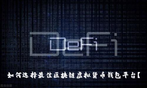 如何选择最佳区块链虚拟货币钱包平台？