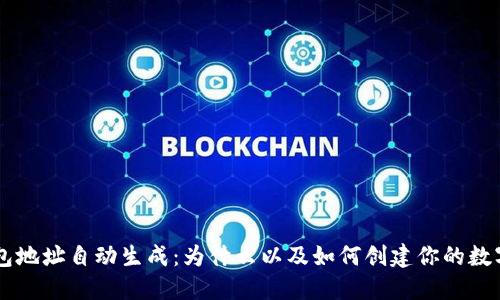 以太坊钱包地址自动生成：为什么以及如何创建你的数字资产门户
