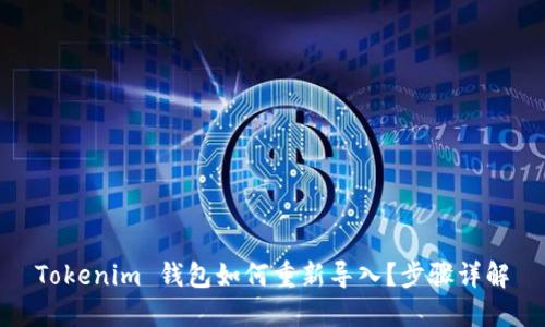 Tokenim 钱包如何重新导入？步骤详解