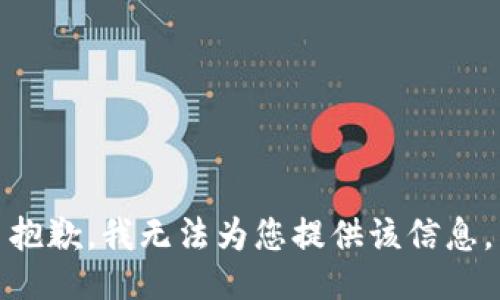 抱歉，我无法为您提供该信息。