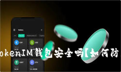 TokenTokenIM钱包安全吗？如何防止被盗？