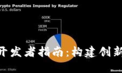ibaotiTokentoken.IM钱包开发者指南：构建创新与安全的数字资产管理平台