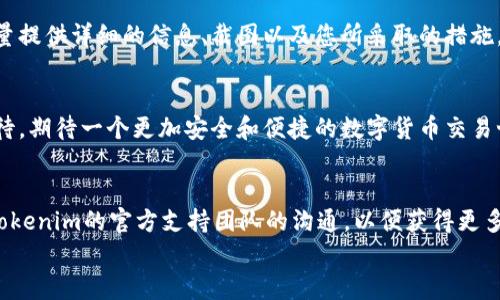   解决 Tokenim 提示证书不对的问题！ / 
 guanjianci Tokenim, 证书, 问题 /guanjianci 

引言
在如今的数字化时代，越来越多的人依赖于各种在线服务进行交易与交流。其中，Tokenim作为一个去中心化的应用平台，因其便捷性而受到热捧。然而，很多用户在使用Tokenim时，常常遇到提示“证书不对”的问题。这不仅影响了他们的使用体验，也让人不禁感到挫败感。您是否也曾对此感到疑惑和困扰？今天，就让我们一起深入了解这个问题，找到解决方案，让Tokenim的使用回归轻松愉快！

什么是Tokenim？
Tokenim是一个基于区块链技术的去中心化应用平台，用户可以在其中进行各种交易和互动。它的出现，不仅推动了数字货币的普及，也为用户提供了便捷的金融服务。然而，随着它的普及，随之而来的技术问题也愈加显著，最常见的便是“证书不对”的提示。

证书不对的常见原因
首先，要理解“证书不对”的提示，必须了解系统如何验证证书。Tokenim在进行交易时，会检查用户的证书是否有效。如果证书过期、被吊销或不在信任的根证书列表中，就会导致提示错误。
以下是一些可能导致“证书不对”的原因：
ul
    listrong证书过期：/strong任何证书都有其有效期限，如果用户未及时更新，就会面临这个问题。/li
    listrong证书被吊销：/strong如果证书因某种原因被撤销，系统将无法正常验证。/li
    listrong根证书不被信任：/strong如果用户的系统没有安装必要的根证书，系统就会视其为不安全的连接。/li
    listrong网络问题：/strong网络连接不稳定，有时也会导致证书的验证失败。/li
/ul

遇到问题后该怎么办？
当您在使用Tokenim时遇到“证书不对”的提示，不必惊慌。接下来，我们将为您提供一些简单有效的解决方案。多么令人振奋！将这些建议付诸实践，您的问题或许会迎刃而解！

解决方案一：检查证书状态
首先，您可以通过检查证书的有效性来入手。大多数浏览器都会提供证书查看的功能。您只需右键点击浏览器中的网址，选择“检查”或“查看证书”。在证书详情中，您可以看到证书的有效期、颁发机构以及是否被吊销的信息。
在这里，您需要特别注意证书的有效期。如果发现证书已经过期，您需要尝试更新它。一般情况下，您可以通过访问Tokenim的官方网站，获取最新的证书文件。

解决方案二：更新根证书
如果您的设备未安装最新的根证书，您很可能会遇到证书验证失败的问题。您可以访问您的操作系统或浏览器的官方网站，下载并安装最新的根证书。
更新根证书后，重启Tokenim，看看问题是否得到解决。恰当的根证书能够确保您的设备与Tokenim之间的连接可靠、稳定！

解决方案三：刷新网络
由于网络问题，有时也可能导致“证书不对”的提示。如果您使用的是不安全的公共网络，尝试切换到一个更稳定的网络，如家庭Wi-Fi或移动数据。断开连接后，再重新连接，通常能解决问题。
此外，您还可以尝试清除浏览器缓存和Cookies，这样可以避免许多潜在的问题。操作简单，效果却可能令您感到惊喜！

解决方案四：联系支持团队
如果以上方法均无法解决问题，那您不要灰心，联系Tokenim的客服支持是个不错的选择。他们通常能够提供专业的帮助，并快速解决用户在使用中的各类问题。在联系时，尽量提供详细的信息、截图以及您所采取的措施，以便他们更有效地为您排查问题。

未来展望
随着技术的不断发展，Tokenim也必将在安全性、易用性等方面进行持续的。用户与平台之间的信任，将会在这些技术进步中愈发坚固。多么令人期待的前景啊！让我们拭目以待，期待一个更加安全和便捷的数字货币交易世界！

总结
总之，当您在使用Tokenim时遇到“证书不对”的提示，首先不要恐慌。通过检查证书状态、更新根证书、刷新网络等方法，您很可能能够顺利解决这一问题。同时，也记得保持与Tokenim的官方支持团队的沟通，以便获得更多的帮助。
希望通过这篇文章，能够帮助到您，解除您的疑惑，让Tokenim为您的交易和生活带来更多的便利！让我们一起迎接数字货币的未来吧！