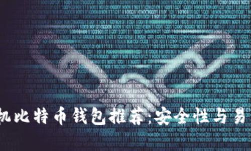 2023年最佳手机比特币钱包推荐：安全性与易用性的完美结合