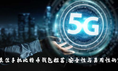 2023年最佳手机比特币钱包推荐：安全性与易用性的完美结合