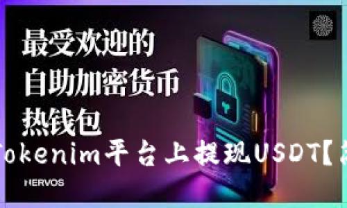 如何在Tokenim平台上提现USDT？简明指南
