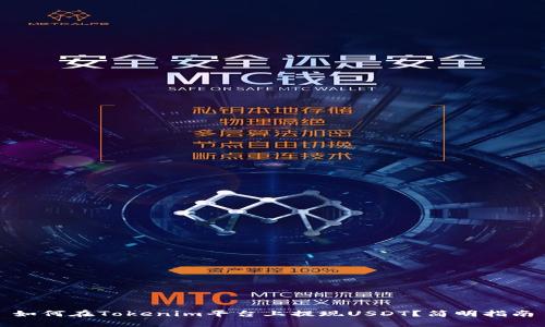 如何在Tokenim平台上提现USDT？简明指南
