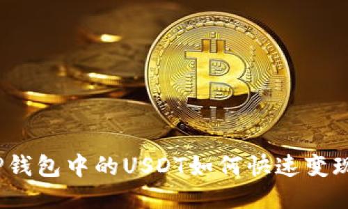 TP钱包中的USDT如何快速变现？