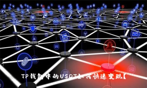 TP钱包中的USDT如何快速变现？
