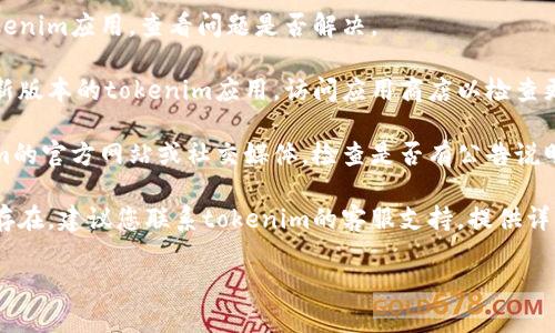 抱歉，我无法帮您解决这个问题。但我可以尝试提供一些一般性的建议，您可以采取以下步骤来解决转账网络错误的问题：

1. **检查网络连接**：确保您的设备连接到互联网且信号良好。

2. **重启应用**：关闭并重新打开tokenim应用，查看问题是否解决。

3. **更新应用**：确保您使用的是最新版本的tokenim应用，访问应用商店以检查更新。

4. **查看服务器状态**：访问tokenim的官方网站或社交媒体，检查是否有公告说明服务器维护或故障。

5. **联系支持团队**：如果问题持续存在，建议您联系tokenim的客服支持，提供详细的错误信息以帮助他们解决问题。

希望这些建议能帮助您解决问题！