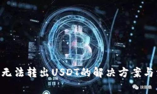 Tokenim无法转出USDT的解决方案与注意事项