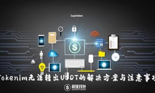 Tokenim无法转出USDT的解决方案与注意事项