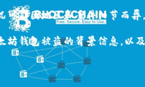 提问的内容涉及到法律问题，具体情况可能因地区和案件细节而异。如需咨询法律意见，请联系专业律师。

在这里，我可以为你提供一些关于以太坊钱包被盗的背景信息，以及相关法律视角的讨论。

### 以太坊钱包被盗，能否立案？