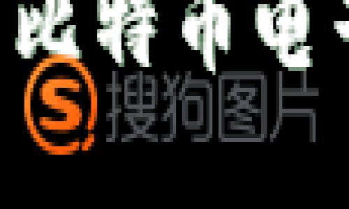 如何安全地使用比特币电子钱包：完整指南
