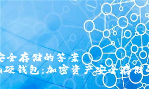 集中于安全存储的答案  
Tokenim硬钱包：加密资产安全存储的新选择