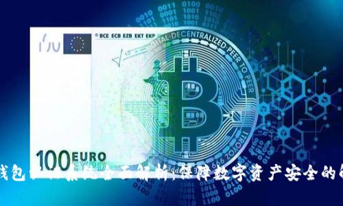 区块链钱包认证系统全面解析：保障数字资产安全的解决方案