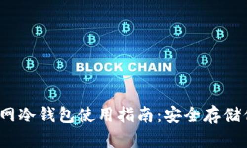 IM Token官网冷钱包使用指南：安全存储你的数字资产