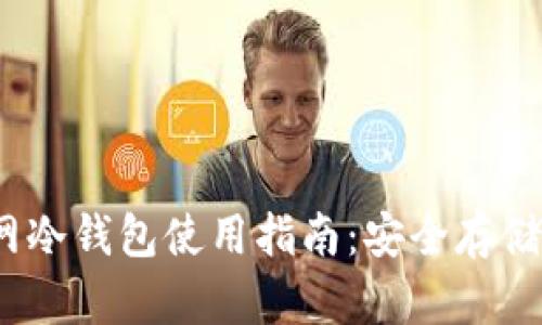 IM Token官网冷钱包使用指南：安全存储你的数字资产