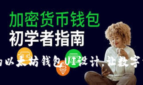打造直观易用的以太坊钱包UI设计，让数字资产管理更简单
