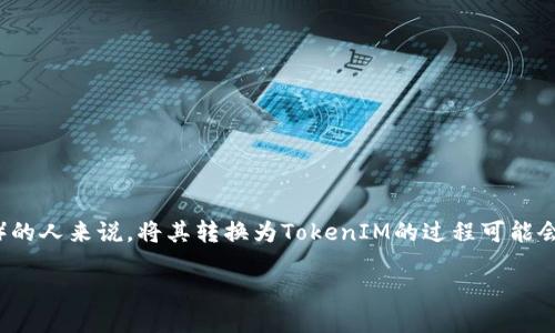 如何将ASS转换为TokenIM：一步步指南

在数字货币和区块链的世界里，资产的转移和转换是一个常见的需求。对于持有ASS（一个特定的加密资产）的人来说，将其转换为TokenIM的过程可能会显得复杂而神秘。但别担心！本文将为你提供一步步的指南，通过图示和例子，让你能够轻松实现这一转换。

将ASS转换为TokenIM：简易操作指南