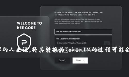 如何将ASS转换为TokenIM：一步步指南

在数字货币和区块链的世界里，资产的转移和转换是一个常见的需求。对于持有ASS（一个特定的加密资产）的人来说，将其转换为TokenIM的过程可能会显得复杂而神秘。但别担心！本文将为你提供一步步的指南，通过图示和例子，让你能够轻松实现这一转换。

将ASS转换为TokenIM：简易操作指南