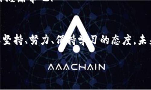   全面解析 Tokenim 流程：从注册到交易的每个步骤 / 
 guanjianci Tokenim, 流程, 区块链 /guanjianci 

引言：走入区块链的世界
在如今快速发展的数字时代，区块链技术以其独特的去中心化特性迅速崛起，吸引了无数创业者与投资者的关注。在这个充满机遇和挑战的领域中，Tokenim 作为一种新兴的加密货币平台，正逐步进入公众的视野。那么，Tokenim 的具体流程是怎样的呢？接下来，我们将一步步带您深入了解这一令人振奋的流程！

第一步：注册您的账户
首先，您需要访问 Tokenim 的官方网站，点击“注册”按钮。填写相关信息，如邮箱、用户名和密码等，这是您开启数字资产之旅的第一步！确保信息准确无误，尤其是邮箱，因为这是后续所有通知和验证的主要渠道。

在注册成功后，您将收到一封确认邮件，请务必点击邮件中的链接进行账户激活！这一环节虽小，却是保护您账户安全的重要措施，让您的资产有更可靠的保障。

第二步：身份认证—确保安全与合规
接下来，Tokenim 会要求您完成身份认证。这一过程是为了确保交易的合法性，避免不必要的法律问题。您需要上传您的身份证件，可能还需要提供一些额外的证明材料，比如地址证明等。

虽然这个步骤看似繁琐，但请相信，这是为了每一个用户的安全与合规，是让您在数字资产市场自由翱翔的基础！经过审查后，您将收到认证成功的通知，那种爽快的感觉，简直难以言喻！

第三步：资金充值—走向交易的第一步
身份认证通过后，您就可以进行资金充值了。Tokenim 支持多种充值方式，包括银行转账和其他加密货币转账。选择您最方便的方式，将资金充值到您的平台账户。

充值时，需仔细核对信息，确保金额和地址无误！这一步是您真正踏入交易世界的开端，多么令人振奋呀！瞬间，您的账户将闪耀着崭新的数字资产！

第四步：了解交易界面
资金到账后，您需要熟悉 Tokenim 的交易界面。通常，主界面会包括行情走势图、交易对选择、买入和卖出功能等。这里的设计旨在简单易用，让每位用户都能快速上手。

建议您先查看行情走势，理解市场动态，特别是您感兴趣的加密货币的价格波动。这个过程虽然需要耐心，但却是您成为成功投资者的重要一环！它帮助您理清思路，抓住最佳的交易时机！

第五步：买入和卖出—体验交易的刺激
一切准备就绪后，您可以开始买入或卖出加密货币了！在交易对选择中，选择您希望交易的币种，根据市场情况，决策买入或卖出的价格和数量。操作过程中的那种紧张感，简直让人忍不住想要一试身手！

确认下单后，请耐心等待。交易完成后，您将会在账户资产中看到新增的加密货币！这一刻，所有的努力和期待都化作了欣喜的成果，是多么美妙的体验！

第六步：资金提取—实现财富的兑现
当您成功积累了一定的资产后，提取资金的需求也会随之而来。Tokenim 提供简单快捷的提现流程。只需选择提现方式，填写提现金额和相关信息，提交申请即可。

提现的速度取决于多个因素，如平台审核、区块链网络状况等，但通常情况下，您的资金会在几小时到几天之内到账。期待的感觉，从等待中变成喜悦，真是令人心旷神怡！

第七步：安全措施—保护您的资产
在享受交易的同时，安全始终是我们不能忽视的重要因素。Tokenim 提供了多重安全保障措施，包括二次验证、冷钱包存储等。作为用户，您也应该定期更新密码，不共享账户信息等，以降低风险。

记住，保护好自己的资产就是保护您辛苦获得的财富！多么重要的责任呀！只有这样，您才能在这个快速变化的市场中稳步前行。

第八步：不断学习与进步
最后，不断学习是您在 Tokenim 平台上取得成功的关键。参加在线课程、查阅市场分析、关注新闻动态，都是提升自己交易水平的有效方式！

区块链世界瞬息万变，随着您的不断努力，您将会发现自己在这个领域中的地位愈发坚固，前景愈加光明！让我们一起努力，创造属于自己的辉煌篇章吧！

总结：Tokenim 之旅的未来展望
Tokenim 流程的每一个环节，都是通向未来的阶梯。在此旅程中，您不仅能够体验到交易的乐趣，更重要的是，您会发现一个全新的自我！只要坚持、努力、保持学习的态度，未来一定充满无限可能！

希望以上详细的 Tokenim 流程对您有所帮助！让我们一起在这个激动人心的区块链世界中，共同探索与成长吧！