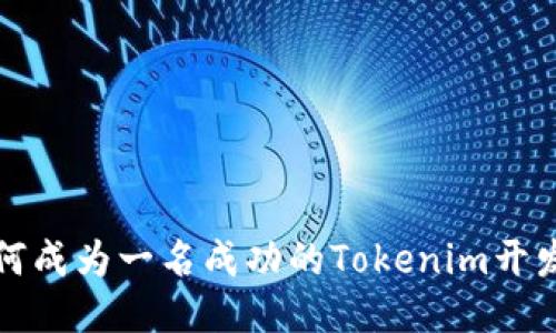 如何成为一名成功的Tokenim开发者