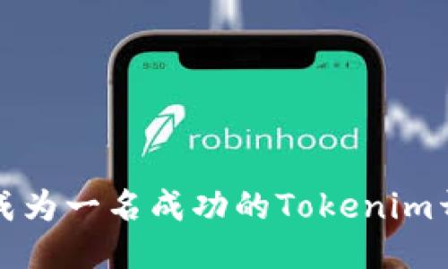 如何成为一名成功的Tokenim开发者