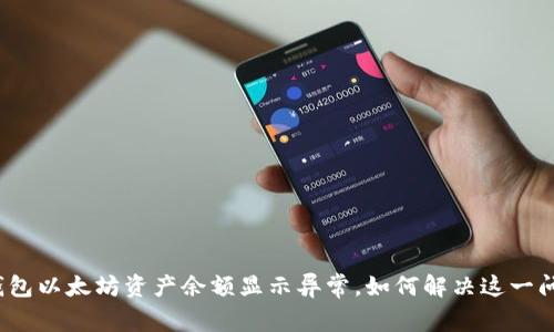 TP钱包以太坊资产余额显示异常，如何解决这一问题？
